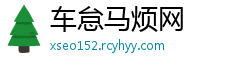 车怠马烦网